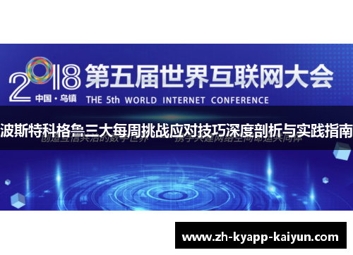 波斯特科格鲁三大每周挑战应对技巧深度剖析与实践指南