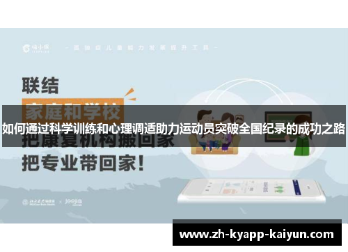 如何通过科学训练和心理调适助力运动员突破全国纪录的成功之路