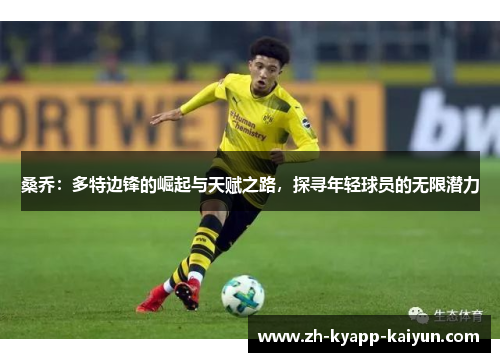 桑乔：多特边锋的崛起与天赋之路，探寻年轻球员的无限潜力