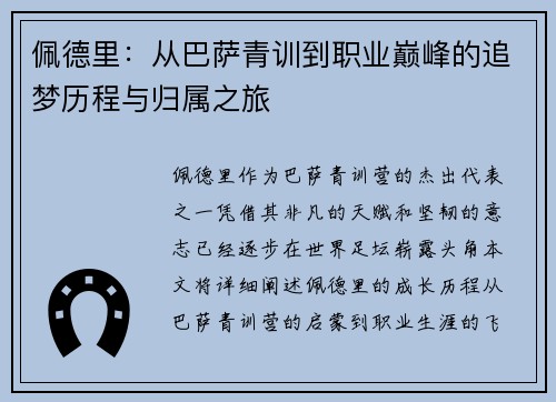 佩德里：从巴萨青训到职业巅峰的追梦历程与归属之旅