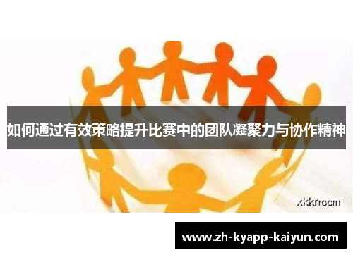 如何通过有效策略提升比赛中的团队凝聚力与协作精神