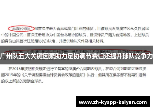 广州队五大关键因素助力足协调节费归还提升球队竞争力
