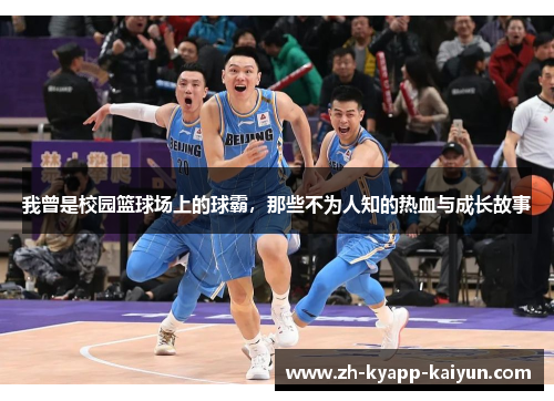 我曾是校园篮球场上的球霸，那些不为人知的热血与成长故事