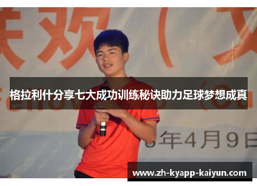 格拉利什分享七大成功训练秘诀助力足球梦想成真