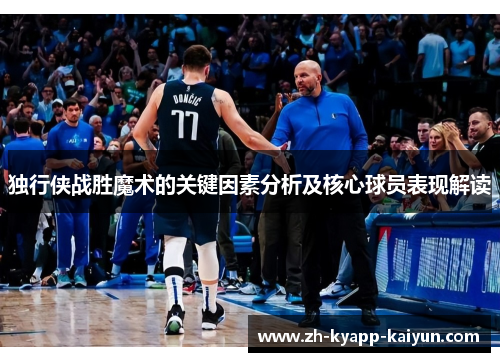 独行侠战胜魔术的关键因素分析及核心球员表现解读
