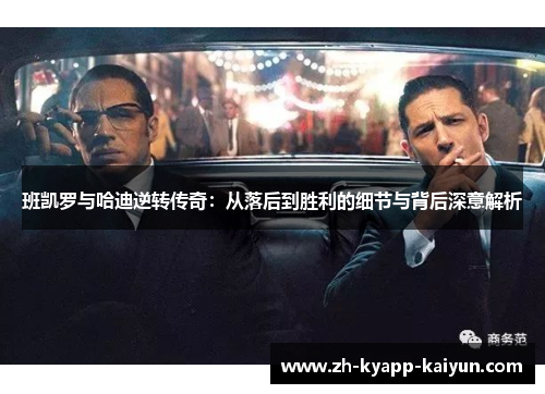 班凯罗与哈迪逆转传奇：从落后到胜利的细节与背后深意解析