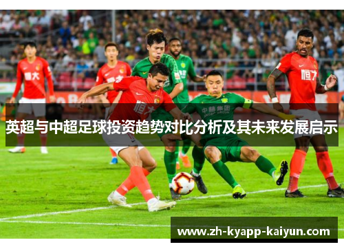 英超与中超足球投资趋势对比分析及其未来发展启示