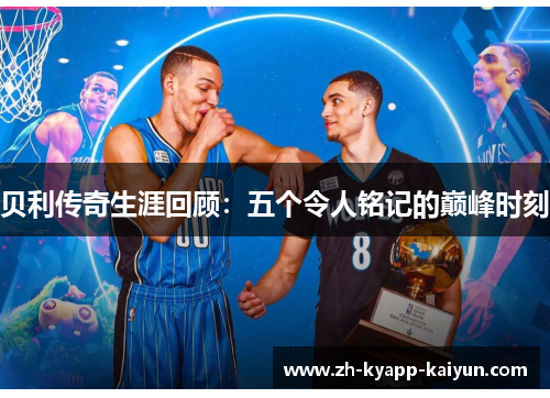 贝利传奇生涯回顾：五个令人铭记的巅峰时刻