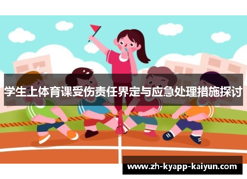 学生上体育课受伤责任界定与应急处理措施探讨