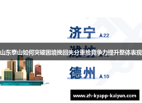 山东泰山如何突破困境挽回失分重拾竞争力提升整体表现