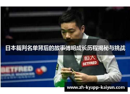 日本裁判名单背后的故事傅明成长历程揭秘与挑战