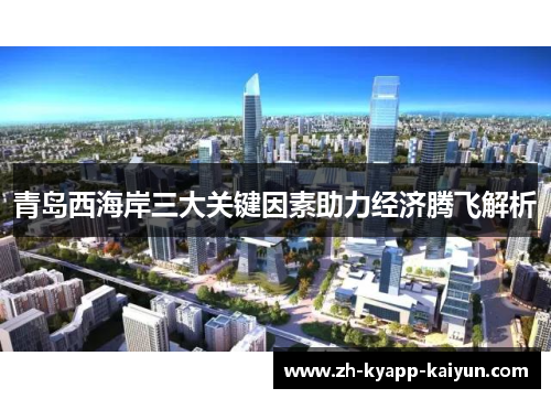 青岛西海岸三大关键因素助力经济腾飞解析