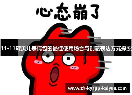 11-11森贝儿表情包的最佳使用场合与创意表达方式探索
