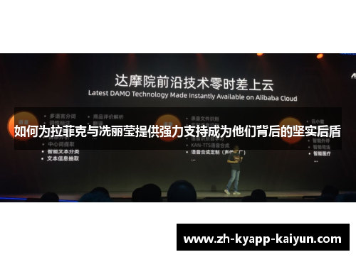 如何为拉菲克与冼丽莹提供强力支持成为他们背后的坚实后盾
