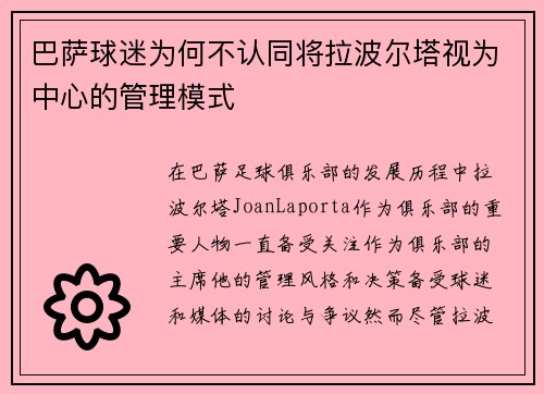 巴萨球迷为何不认同将拉波尔塔视为中心的管理模式