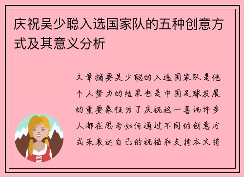 庆祝吴少聪入选国家队的五种创意方式及其意义分析