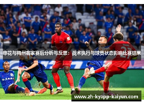 申花与梅州客家赛后分析与反思：战术执行与球员状态影响比赛结果