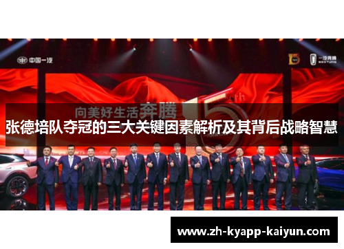 张德培队夺冠的三大关键因素解析及其背后战略智慧