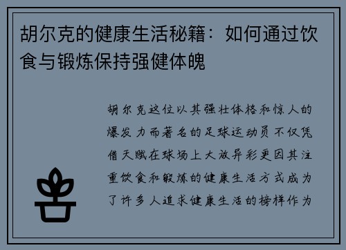 胡尔克的健康生活秘籍：如何通过饮食与锻炼保持强健体魄