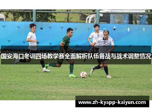 国安海口冬训四场教学赛全面解析队伍备战与战术调整情况