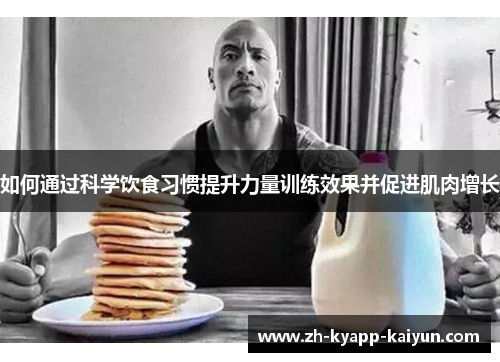 如何通过科学饮食习惯提升力量训练效果并促进肌肉增长