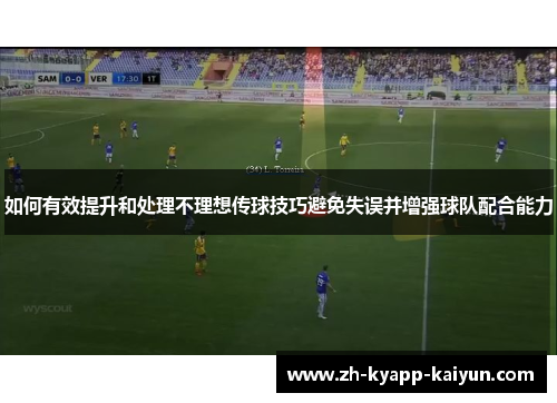 如何有效提升和处理不理想传球技巧避免失误并增强球队配合能力