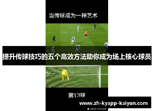 提升传球技巧的五个高效方法助你成为场上核心球员