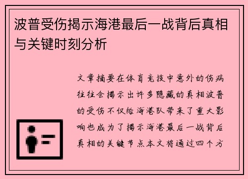 波普受伤揭示海港最后一战背后真相与关键时刻分析