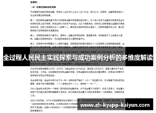 全过程人民民主实践探索与成功案例分析的多维度解读