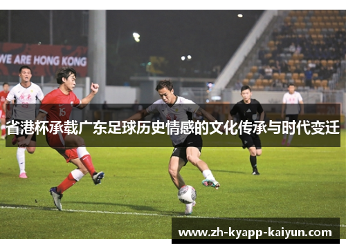 省港杯承载广东足球历史情感的文化传承与时代变迁