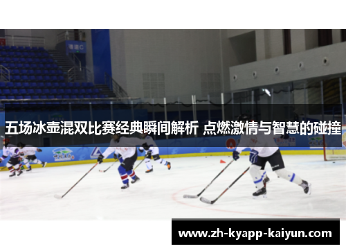 五场冰壶混双比赛经典瞬间解析 点燃激情与智慧的碰撞