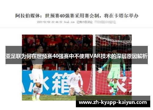亚足联为何在世预赛40强赛中不使用VAR技术的深层原因解析