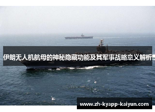 伊朗无人机航母的神秘隐藏功能及其军事战略意义解析