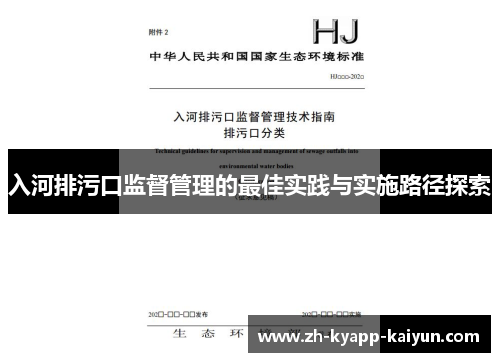 入河排污口监督管理的最佳实践与实施路径探索