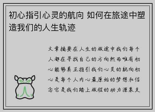 初心指引心灵的航向 如何在旅途中塑造我们的人生轨迹