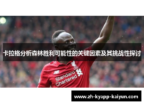 卡拉格分析森林胜利可能性的关键因素及其挑战性探讨