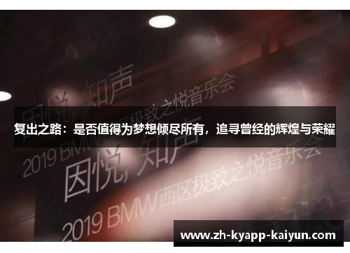 复出之路：是否值得为梦想倾尽所有，追寻曾经的辉煌与荣耀