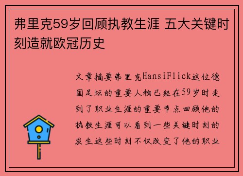 弗里克59岁回顾执教生涯 五大关键时刻造就欧冠历史