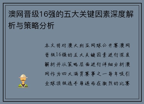 澳网晋级16强的五大关键因素深度解析与策略分析