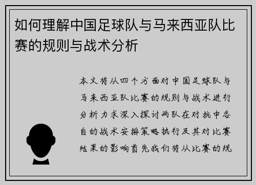 如何理解中国足球队与马来西亚队比赛的规则与战术分析 如何理解中国足球队与马来西亚队比赛的规则与战术分析