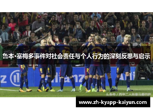 鲁本·塞梅多事件对社会责任与个人行为的深刻反思与启示