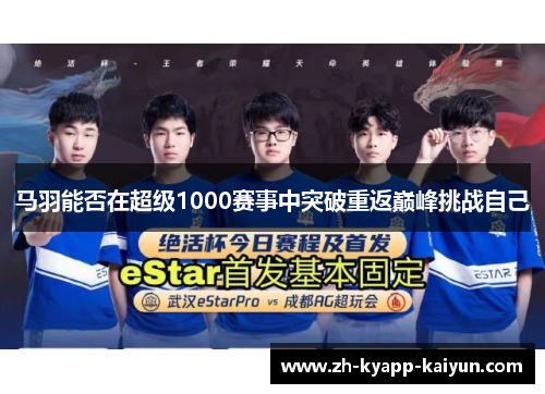 马羽能否在超级1000赛事中突破重返巅峰挑战自己
