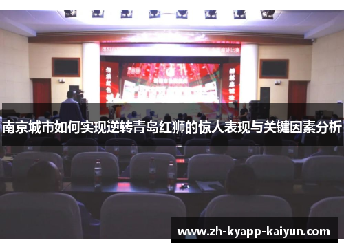 南京城市如何实现逆转青岛红狮的惊人表现与关键因素分析 南京城市如何实现逆转青岛红狮的惊人表现与关键因素分析