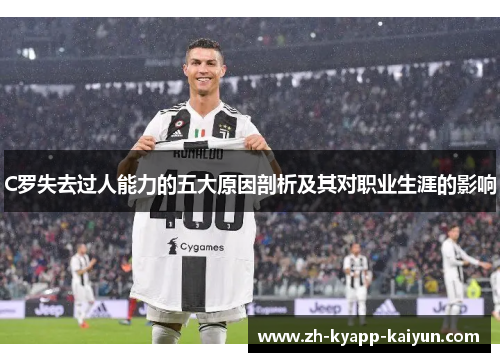 C罗失去过人能力的五大原因剖析及其对职业生涯的影响