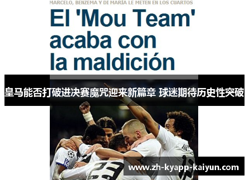 皇马能否打破进决赛魔咒迎来新篇章 球迷期待历史性突破 皇马能否打破进决赛魔咒迎来新篇章 球迷期待历史性突破