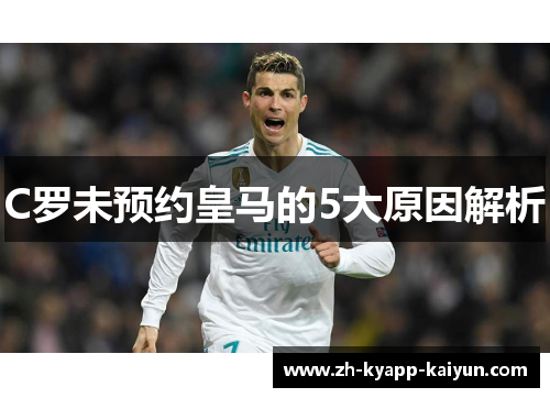 C罗未预约皇马的5大原因解析 C罗未预约皇马的5大原因解析