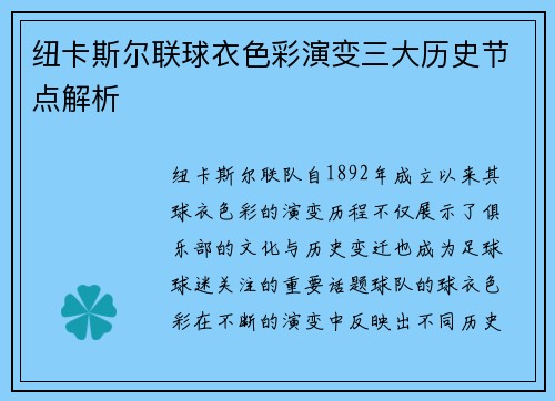 纽卡斯尔联球衣色彩演变三大历史节点解析