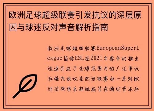 欧洲足球超级联赛引发抗议的深层原因与球迷反对声音解析指南