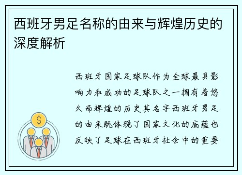 西班牙男足名称的由来与辉煌历史的深度解析