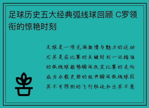 足球历史五大经典弧线球回顾 C罗领衔的惊艳时刻